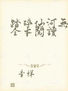 踏碎仙河无删减全本阅读