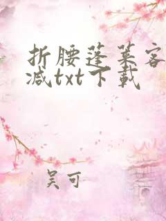 折腰蓬莱客无删减txt下载