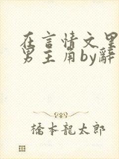 在言情文里撩直男主角by辞玖