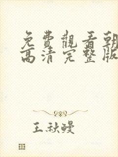 免费观看朝雪录高清完整版