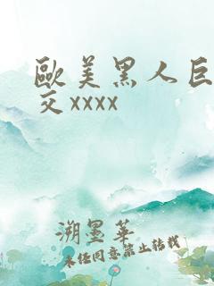 欧美黑人巨大猛交xxxx