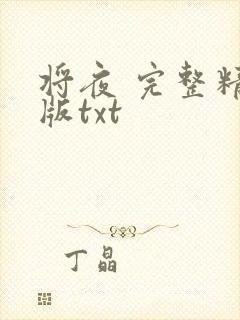 将夜 完整精校版txt