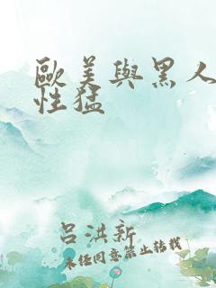 欧美与黑人午夜性猛