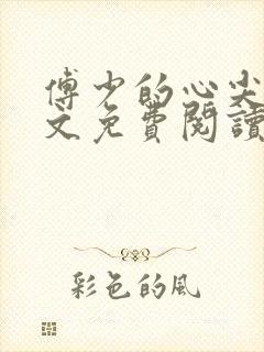 傅少的心尖宠全文免费阅读