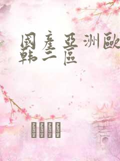 国产亚洲欧美日韩二区