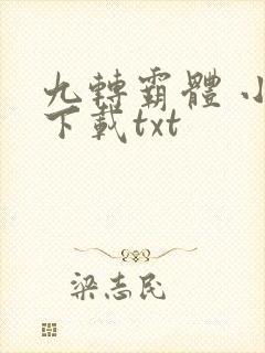 九转霸体 小说下载txt