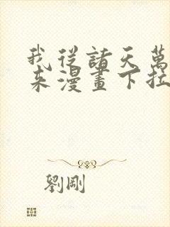 我从诸天万界归来漫画下拉式