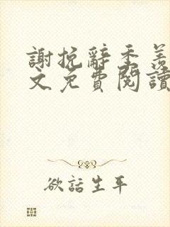 谢挽辞季羡予全文免费阅读笔趣阁