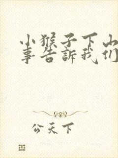 小猴子下山的故事告诉我们什么一年级