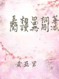 长相思桐华全文阅读无删减