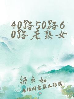 40路50路60路老熟女