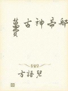 万古神帝哪里免费