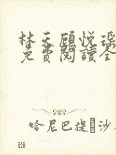 林天顾悦瑶小说免费阅读全文无弹窗