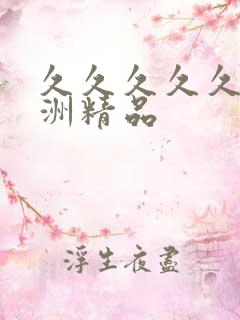 久久久久久 亚洲精品