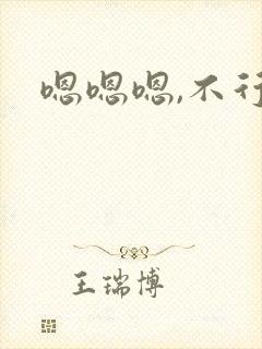 嗯嗯嗯,不行了