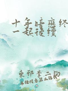 十年暗恋终于在一起后续