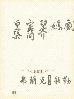 皇家儿媳剧情分集简介
