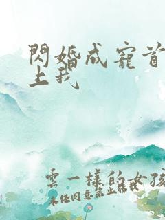 闪婚成宠首富爱上我