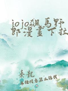 jojo飙马野郎漫画下拉