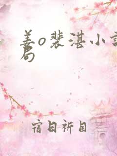 姜o裴湛小说结局