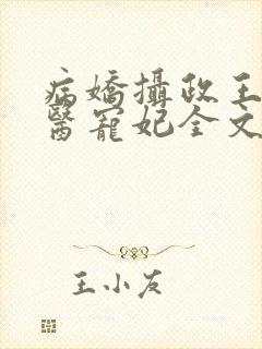 病娇摄政王的神医宠妃全文免费阅读
