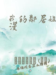 我的邻居姐姐动漫