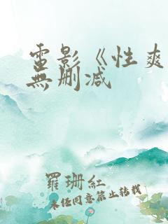 电影《性爽2》无删减