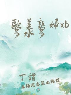 欧美熟妇xb毛多水多