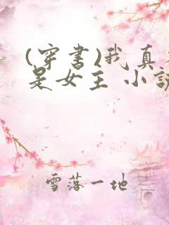 (穿书)我真不是女主 小说