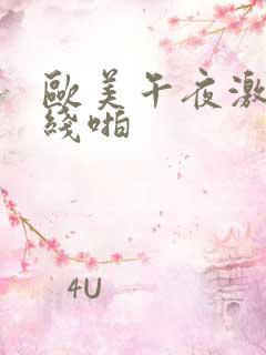 欧美午夜激情在线啪