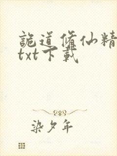 诡道修仙精校版txt下载