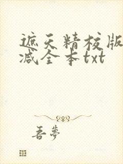 遮天精校版无删减全本txt