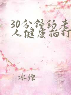 30分钟的老年人健康拍打操