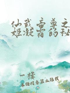 仙武帝尊之师娘姬凝霜的秘密
