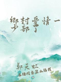 乡村爱情一共多少部了