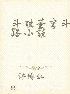 斗破苍穹斗帝之路小说