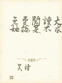 免费阅读大小姐她总是不求上进