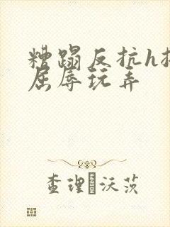 糟蹋反抗h挣扎屈辱玩弄