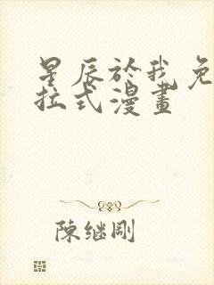 星辰于我免费下拉式漫画