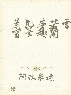 叶凡唐若雪无弹窗笔趣阁