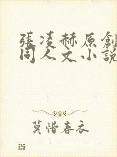 张凌赫原创女主同人文小说笔趣阁