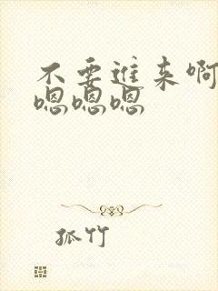 不要进来啊啊啊嗯嗯嗯
