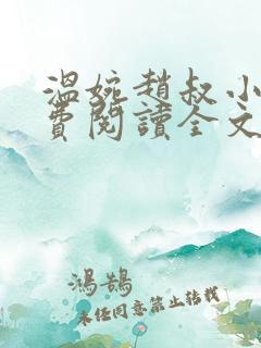 温婉赵叔小说免费阅读全文