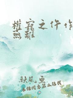 权宠之仵作医妃燕离