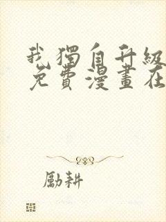 我独自升级漫画免费漫画在线观看