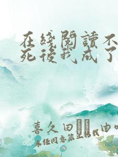 在线阅读不断作死后我成了白月光小说