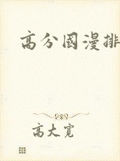 高分国漫排行
