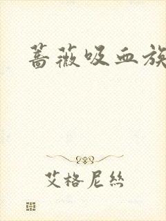 蔷薇吸血族