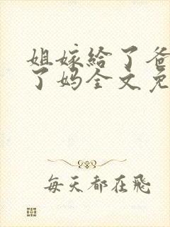 姐嫁给了爸我娶了妈全文免费阅读
