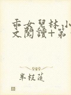 乖女儿林小喜正文阅读+第一部分